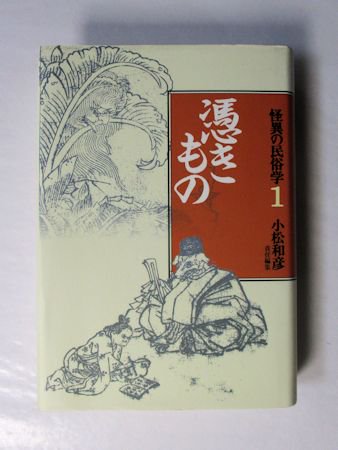 怪異の民俗学1 憑きもの 責任編集：小松和彦 河出書房新社
