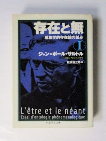 存在と無 現象学的存在論の試み 全3巻揃 ジャン＝ポール・サルトル 訳