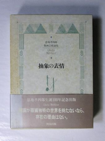 抽象の表情 恩地孝四郎版画芸術論集 阿部出版