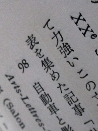 ジャコメッティ 私の現実 訳：矢内原伊作、宇佐見英治 みすず書房