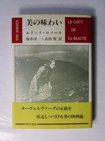 美の味わい エリック・ロメール 訳：梅本洋一、武田潔 勁草書房