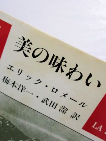 美の味わい エリック・ロメール 訳：梅本洋一、武田潔 勁草書房