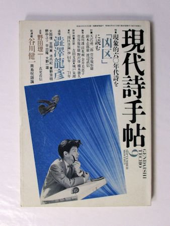 現代詩手帖 1987年9月号 特集：現象的六〇年代詩を「凶区」に読む