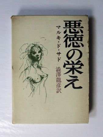 悪徳の栄え（正巻） マルキ・ド・サド 訳：澁澤龍彦 現代思潮社