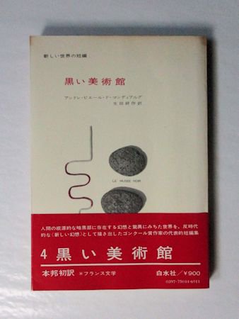 黒い美術館 アンドレ・ピエール・ド・マンディアルグ 訳：生田耕作 新しい世界の短篇 白水社