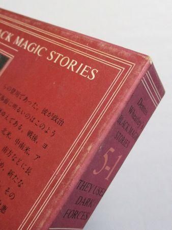 デニス・ホイートリー黒魔術小説傑作選第5-1・2巻 ナチス黒魔団