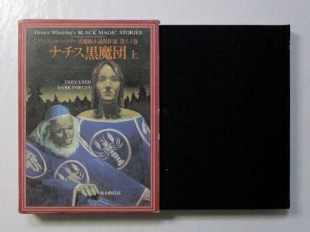 デニス・ホイートリー黒魔術小説傑作選第5-1・2巻 ナチス黒魔団
