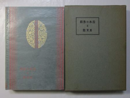 日本の鳥類と其生態 全二巻 - 語学・辞書・学習参考書