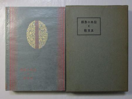 日本の鳥類と其生態 全二巻-