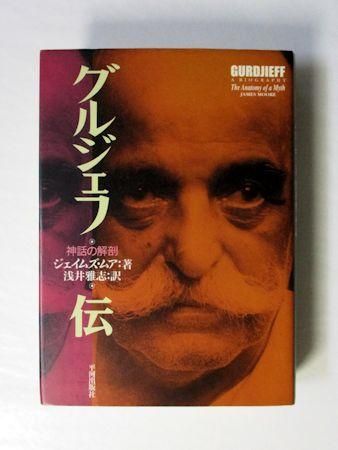 激安アウトレット通販 レディース グルジェフ伝 神話の解剖 平河出版社 訳：浅井雅志 ジェイムズ・ムア 評論・文学研究