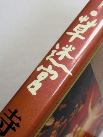 当時物レアアイテム良好品/1992年10月5日第5刷/田園に死す 草迷宮寺山修司 当時物レアアイテム良好品/1992年10月5日第5刷/田園に死す 草