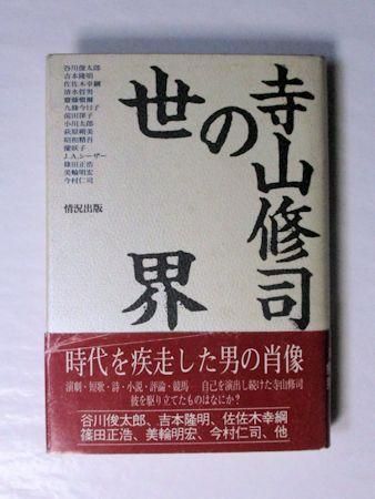 寺山修司の世界 編：風馬の会 情況出版
