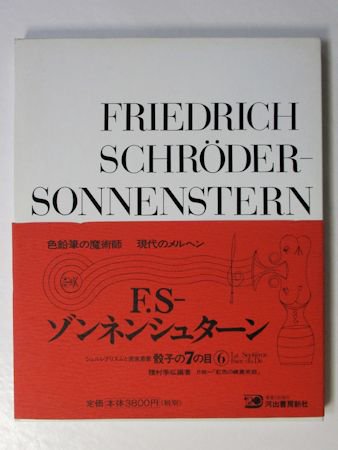 骰子の7の目 シュルレアリスムと画家叢書6 F・S・ゾンネンシュターン 編著：種村季弘 河出書房新社