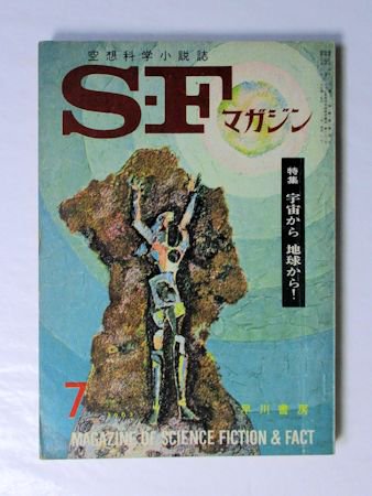 SFマガジン 1962年7月号（通巻31号） 特集：宇宙から 地球から！／ほか