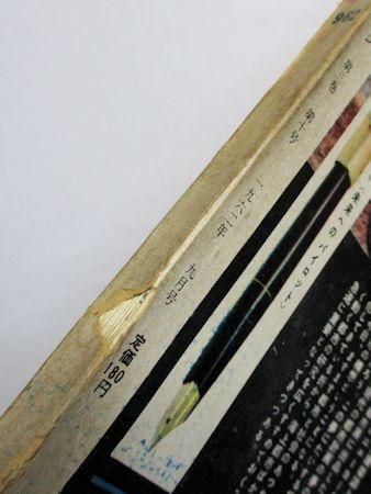 SFマガジン 1962年9月号（通巻34号） 特集：怪物・ベム