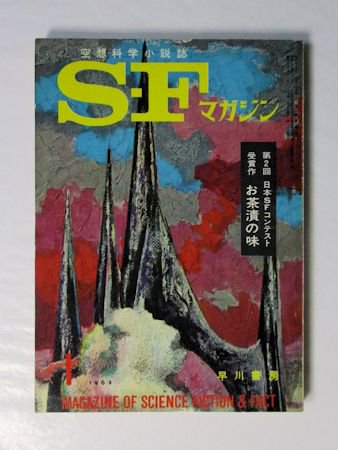 SFマガジン 1963年1月号（通巻38号） 第2回日本SFコンテスト受賞作 