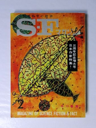 おトク SFマガジン 1963年7月号 1963年1月～12月セット- 雑誌