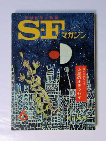 SFマガジン 1963年6月号（通巻43号） SFクラシック 火星のオデッセイ 