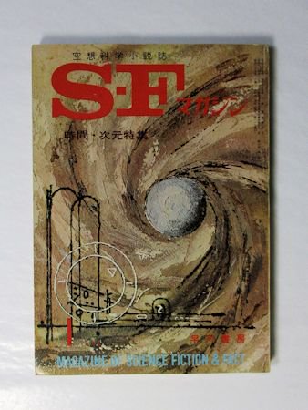 SFマガジン 1964年1月号（通巻51号） 時間・次元特集／ほか 早川書房
