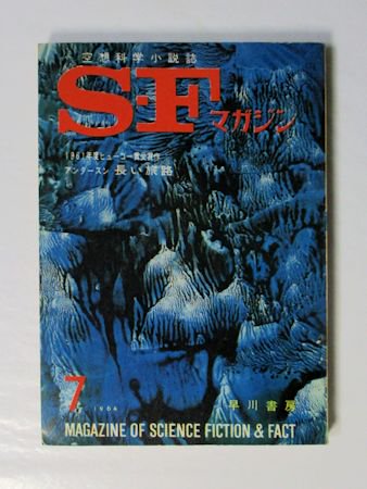 SFマガジン 1964年7月号（通巻57号） 1961年度ヒューゴー賞受賞作