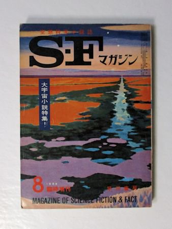 SF マガジンコレクション✨1961/8〜1962/8＋臨時増刊号14冊セット