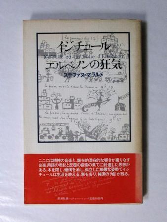 イジチュールまたはエルベノンの狂気 ステファヌ・マラルメ 訳：秋山