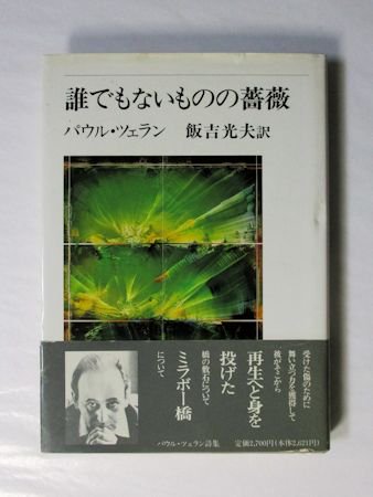 誰でもないものの薔薇 パウル・ツェラン 訳：飯吉光夫 静地社