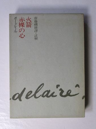 火箭・赤裸の心 ボードレール 訳・註解：齋藤磯雄 立風書房