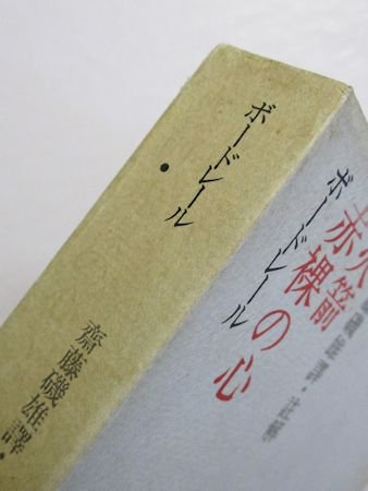 火箭・赤裸の心 ボードレール 訳・註解：齋藤磯雄 立風書房