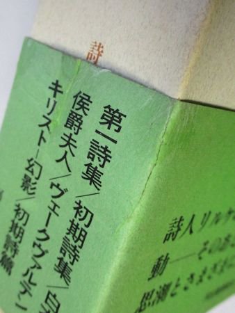 リルケ全集 第1巻 詩集I 監修：塚越敏 河出書房新社