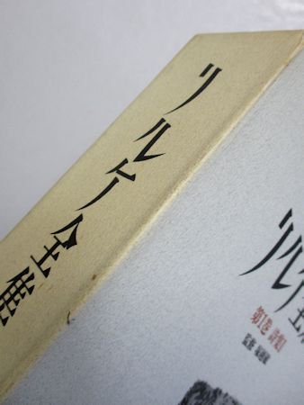 リルケ全集 第1巻 詩集I 監修：塚越敏 河出書房新社