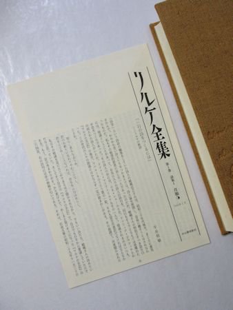 リルケ全集 第1巻 詩集I 監修：塚越敏 河出書房新社