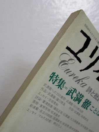 ユリイカ 1975年1月号 特集：武満徹 ことばと音楽／ほか 青土社