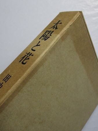 太陽と花　田中恭吉詩画集1983年 特装限定版240部のうちナンバーあり238p