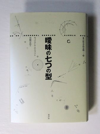 曖昧の七つの型 ウィリアム・エンプソン 訳：岩崎宗治 叢書記号学的