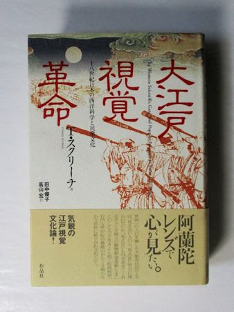 大江戸視覚革命 十八世紀日本の西洋科学と民衆文化 タイモン