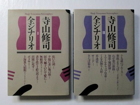 寺山修司全シナリオ I・II 全２巻揃 フィルムアート社