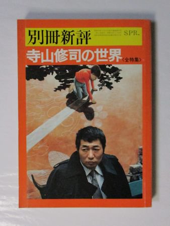 別冊新評 寺山修司の世界 新評社