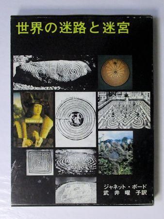 ラビリンス(迷宮)～東洋と西洋の十字路ブルガリア オリエント・イマジネール ラビリンス(迷宮)～東洋と西洋の十字路ブルガリア オリエント