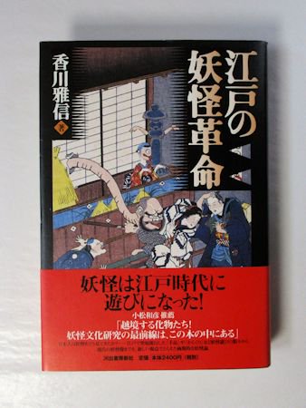 江戸の妖怪革命 香川雅信 河出書房新社