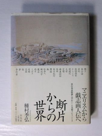 断片からの世界 美術稿集成 種村季弘 平凡社