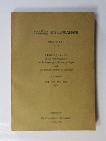 日本人類学会・日本民族学協会連合大会紀事 第6～22回（最終号）（昭和