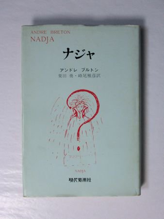 ナジャ アンドレ・ブルトン 現代思潮社現代思潮社 - 文学/小説