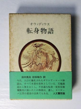 オウィディウス 転身物語 訳：田中秀央、前田敬作 人文書院