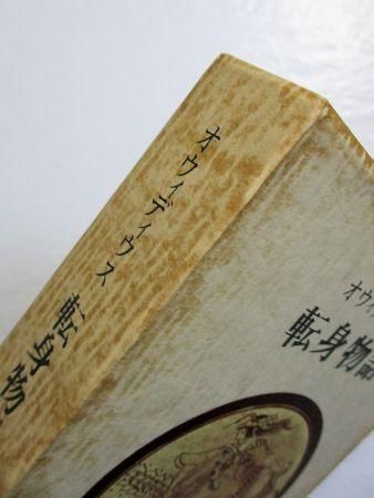 オウィディウス 転身物語 訳：田中秀央、前田敬作 人文書院