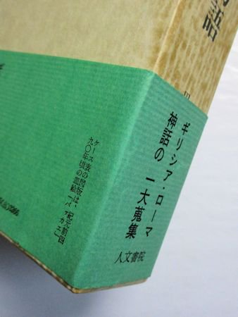 オウィディウス 転身物語 訳：田中秀央、前田敬作 人文書院