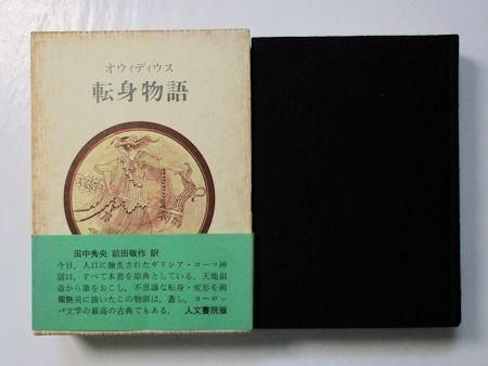 オウィディウス 転身物語 訳：田中秀央、前田敬作 人文書院