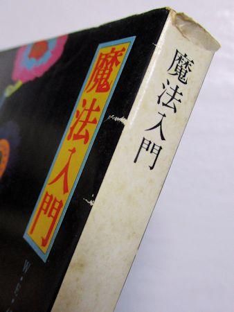 魔法入門 W・E・バトラー 訳：大沼忠弘 角川文庫