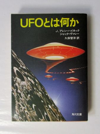 UFOとは何か J・アレン・ハイネック、ジャック・ヴァレー 訳：久保智洋 角川文庫