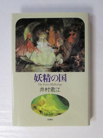 妖精学大全 | 井村 君江 |本 | 通販 | Amazon